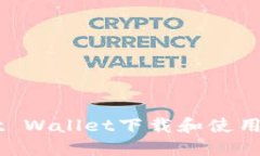 如何通过Trust Wallet下载和