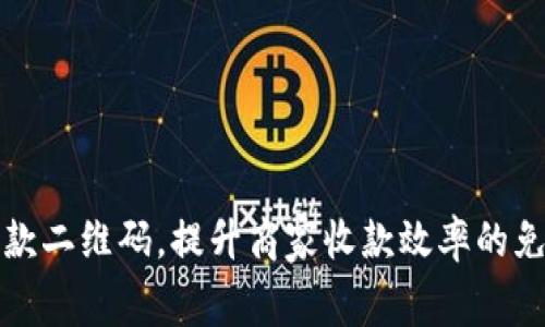 轻松合并收款二维码，提升商家收款效率的免费软件推荐