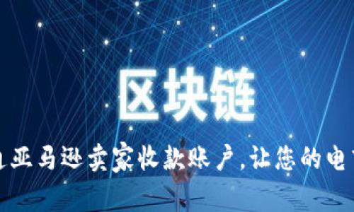 如何顺利开通亚马逊卖家收款账户，让您的电商之路更轻松