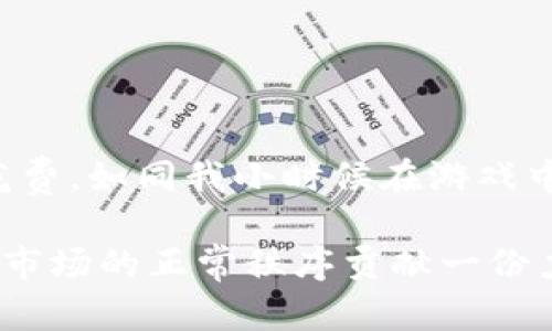 关于“U币买卖算洗钱吗”这个问题，其实是一个涉及法律、金融和道德的复杂课题。其实，判断某种行为是否构成洗钱，关键在于其目的和手段的合法性。下面我将从多个角度分析这个问题。

1. 什么是洗钱？
洗钱是指通过一系列金融交易，将通过非法手段获取的资金转化为看似合法的资产。一般而言，洗钱的过程包括三个步骤：置换、层次化和整合。作为普通人，我们可能更容易把它与一些犯罪活动联系在一起，比如贩毒、贪污等，但实际情况是，洗钱不仅限于这些行为，它在金融领域的发生可以更加隐蔽和复杂。

2. U币是什么？
U币一般指的是一种虚拟货币或者游戏中的货币。在某些平台和游戏中，玩家可以通过真实货币购买U币，用于在平台上进行消费或交易。这种交易本质上是合法的，但其背后的交易目的和平台的信誉度会影响其是否合法。

3. U币买卖的法律风险
在法律上，U币的交易本身不一定构成洗钱。然而，如果这笔交易的目的在于规避法律法规，或者资金来源不明，它就有可能被认定为洗钱。比如，如果一个人在没有合法资金来源的情况下反复地买卖大量U币，可能会引起执法机关的注意，认为其背后隐藏着非法资金的流动。

4. 实际案例分析
我小时候也曾经沉迷于某个网络游戏，花了不少时间和金钱在里面。有一次，我的朋友从另一位玩家那里购买了大量的游戏币，几天后他就因为这一笔交易被游戏公司封号。事后我们才了解到，这样的交易在某些情况下是不被允许的，可能和洗钱活动有关。这让我反思了虚拟货币和真实货币之间的界限，以及我们在日常生活中如何看待这些新兴的支付方式。

5. 如何合法参与U币交易
为了避免潜在的法律风险，在参与U币买卖时，建议遵循以下几条原则：
ul
    li选择合法的平台：确保你所使用的平台有良好的信誉，遵循国家相关法律法规。/li
    li确保资金来源合法：交易时，确保你的资金来源合法。如果你是通过真金白银购买U币，那么这些资金需要是正当收入。/li
    li保持交易记录：保存好每一笔交易的记录，以防日后需要证明其合法性。/li
/ul

6. 总结与个人观点
总的来说，U币买卖本身不等于洗钱，但它的合法性与风险却是需要认真对待的。在这个虚拟与现实交织的时代，我们要学会分辨正当与不当的交易，谨慎对待每一次花费。如同我小时候在游戏中学到的，不仅要享受游戏的乐趣，更要了解其中的规则。而这些规则，不仅适用于游戏，也同样适用于我们的生活与财务管理。

希望这段关于U币买卖及其是否涉嫌洗钱的讨论，能为大家带来一些启发和思考。只有在合法合规的框架内进行交易，我们才能更好地保证自己的利益，同时也为维护市场的正常秩序贡献一份力量。