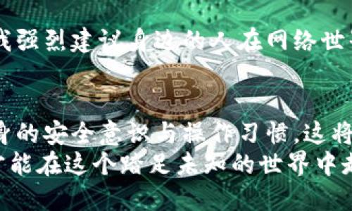 区块链钱包注册与安全性分析：你必须知道的实用指南
区块链钱包, 注册, 安全性/guanjianci

一、区块链钱包的概述
区块链技术作为一种革命性的创新，正在改变我们的生活与思维方式。其中，区块链钱包作为连接用户与区块链世界的重要工具，扮演着至关重要的角色。它不仅可以存储和管理各种加密货币，还能够参与智能合约、去中心化金融等生态，非常值得深入研究和了解。

二、区块链钱包的注册必要性
在讨论是否需要注册区块链钱包之前，我们首先得明确什么是区块链钱包。简单来说，区块链钱包是用来存储和管理加密货币的工具，它有两种主要类型：热钱包和冷钱包。热钱包通常指在线钱包，需要注册账号；而冷钱包是离线存储设备，通常不需要注册。
那么，热钱包需要注册吗？虽然大部分热钱包在使用前确实需要注册，但也有一些不需要注册的匿名钱包。注册的过程一般包括填写邮件、设置密码等，这在一定程度上提升了账户的安全性，也为用户提供了更多功能和服务。
我自身在早期接触区块链时，对钱包的选择非常迷茫。那时我试用了好几种热钱包，有的需要注册，有的则是匿名的。在注册的过程中，我总是纠结自己的个人信息是否会泄漏，毕竟这时代“信息就是财富”。不过，使用一段时间后，我发现通过注册的热钱包在安全性和功能上确实更强一些。例如，它们提供了更为安全的备份机制，以及支持的币种更为丰富。

三、区块链钱包的安全性
谈到安全性，大家可能首先会想到黑客、诈骗等风险。在这个数字货币飞速发展的时代，财富的快速积累也带来了相应的风险。因此，了解区块链钱包的安全性是非常关键的。
首先，热钱包的安全性通常依赖于其技术架构和公司信誉。大多数知名的钱包提供商会进行高强度的加密保护及安全防护措施，从而保障用户资产的安全。此外，好的一点是，许多钱包支持双因素认证（2FA）功能，这为用户提供了额外的安全保护层。
然而，即使是最安全的钱包，也可能面临一些风险。用户的安全意识至关重要。例如，不要下载可疑的应用程序，并确保访问官方网站。还记得我有一次，收到一个“看起来”很正规的网站链接，要求我输入钱包信息。几乎就是一瞬间的失误，导致整整一天我如坐针毡，但幸而我并没有上当受骗。后来，我也逐渐意识到，保护钱包安全最主要的就是坚持自己的安全习惯。

四、选择合理的区块链钱包
选择合适的区块链钱包是确保您财产安全的重要步骤。首先，您需要明确自己的需求，是否经常交易、使用场合、存储币种等。在这些需求的前提下，选择一个适合的区块链钱包，有助于减少不必要的风险。
比如，如果您是长期持有的投资者，冷钱包可能是您的最佳选择。这种设备能让您的资产离线存储，从而避免黑客攻击的风险。我记得初次购买冷钱包的时候，看到不少价格从几百到上千的，眼花缭乱，而我最终选择了一个被广泛推荐的品牌。在看了一些论坛的评测后，我明白了选择大品牌的产品能够在一定程度上降低风险，在购买时我还特别注意了它的评测和用户反馈。
反之，如果您是活跃的交易者，使用热钱包会更为灵活，且功能多样。但同时也需格外注意网络安全和防范措施。在一家声誉较好的交易所注册后，我逐渐建立了自己的安全流程，比如定期更换密码与开启2FA，这让我在交易的过程中更为踏实。

五、如何增强区块链钱包的安全性
为了提升钱包的安全性，用户可以采取一系列措施。以下是一些实用建议：
ul
    li选择两步验证：开启两步验证功能，有效防止账户被盗。/li
    li定期修改密码：定期更改登录密码，并使用复杂密码组合，避免使用简单的个人信息作密码。/li
    li保持软件更新：及时更新钱包软件或应用，这有助于修复漏洞，提升安全性。/li
    li定期备份钱包：将助记词或私钥妥善保存，并进行定期备份。/li
    li加强信息安全：注意电子邮件与个人信息的安全，不随便点击可疑链接。/li
/ul
这些小细节真的会让你在风险中显得更加从容。我记得自己在收到彩票中奖邮件那段时间，兴奋之余也逐渐放松了警惕，直到意识到这是一个骗局。经历这种跌宕起伏后，我强烈建议身边的人在网络世界行走时，务必保持冷静与清醒。

六、小结
在现代数字经济时代，区块链钱包已然成为数字资产管理的重要工具。在注册与安全性方面，用户应根据自身需求选择合适的钱包，理解钱包的安全机制，以及不断提升自身的安全意识与操作习惯，这将是保护自身资产安全的关键。
通过个人的经历，我深刻体会到，在区块链世界中，掌握正确的知识与技能至关重要。未来，区块链技术将会带来更多的机遇与挑战，而我们要为自己的数字资产保驾护航，才能在这个踏足未知的世界中走得更远。
