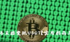 如何在香港直接变现USDT？