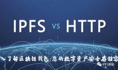 深入了解区块链钱包：您