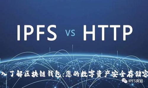 深入了解区块链钱包：您的数字资产安全存储容器