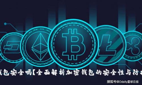 加密钱包安全吗？全面解析加密钱包的安全性与防护措施