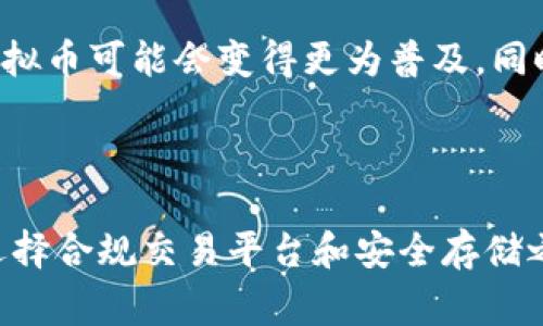 个人买卖虚拟币的合法性因国家和地区而异，下面针对这个话题为您提供一些信息。

### 1. 不同国家对虚拟币的法律法规

世界各国对虚拟货币的监管政策各不相同。例如：

#### 美国
在美国，虚拟货币如比特币被视为商品，因此其买卖是合法的。不过，各州对虚拟币的监管政策各异，个别州可能会对交易所或交易活动设定额外的法规。同时，虚拟币交易可能会受到税务法规的影响，投资者需要按规定申报相关收入。

#### 中国
中国对虚拟货币的管控非常严格。例如，2017年中国人民银行宣布停止ICO（首次代币发行），并要求关闭虚拟货币交易所。根据最近的政策，个人持有虚拟币是合法的，但在实际操作中，许多交易平台的关闭使得交易的便利性受到限制。

#### 欧洲
在欧洲，许多国家对虚拟货币持较为宽松的态度，例如德国认为比特币等虚拟币是合法货币。而在一些其他国家，如法国和意大利，则对虚拟货币的监管逐渐趋严，鼓励透明和合规的交易。

### 2. 个人买卖虚拟币的风险

#### 市场波动性
虚拟货币市场的波动性非常大，价格变化迅速，这对个人投资者来说是一项重大风险。记得我在初次接触比特币时，看到它的价格短短几小时内波动几千美元，这令我既兴奋又害怕。市场情绪、技术问题、监管动向都可能影响币价，投资者必须时刻保持警觉。

#### 安全性问题
虚拟币交易还面临着安全风险，黑客攻击、交易平台宕机等安全漏洞时有发生。很多人会选择将虚拟币存放在电子钱包中，但这也并非百分之百安全。个人在选择交易平台时，务必要选择信誉良好且有安全保障的平台。

### 3. 如何合法买卖虚拟币

#### 了解法律法规
在进行虚拟币交易之前，首先要了解所在国家和地区的相关法律法规。可以访问官方的金融监管机构网站获取最新的信息，也可以咨询专业法律人士的建议。

#### 选择合规交易平台
选择一个合法合规的虚拟币交易所是十分重要的，投资者可以查看该交易所是否注册、是否遵守当地金融监管的法规以及其在业界的信誉。

#### 安全存储虚拟币
当成功购买虚拟币后，务必选择安全的存储方式。可以考虑硬件钱包或冷钱包，这些方法比在线钱包安全得多。确保定期备份，并使用强密码保护自己的账户。

### 4. 个人感受与反思

#### 初入虚拟币世界的经历
回想我第一次接触虚拟币的时候，那种冲劲和期待真的让我印象深刻。在品尝到一些小赚的甜头后，我也经历过因判断失误而亏损的痛苦。每个人的投资历程都不同，但其中的感受却有很多相似之处。

#### 对未来的展望
虽然虚拟币市场前景不明，但它已经不可逆转地改变了我们的金融生态。未来，随着技术的发展和监管的完善，虚拟币可能会变得更为普及。同时，我也越来越意识到投资需谨慎，保持学习和探索的态度才是长久之计。

### 总结

个人买卖虚拟币的合法性和安全性是投资者在进入这个市场之前必须认真考量的因素。在了解相关法律法规、选择合规交易平台和安全存储之后，个人投资者才能更好地管理风险，把握机会。希望这篇文章能够为你提供一些有价值的参考。