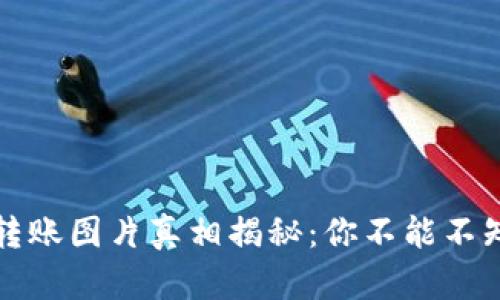 加密钱包转账图片真相揭秘：你不能不知道的细节