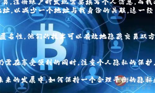 USDT（Tether）是一种广泛使用的稳定币，与美元等法定货币挂钩。USDT地址的隐私性和可追踪性是许多人关心的话题。下面将详细解释USDT地址是否可以查到。

什么是USDT地址？
USDT地址是持有和交易USDT所需的数字钱包地址。这个地址是由一串字母和数字组成，类似于其他加密货币的地址。每个USDT地址都有一个私钥，只有拥有这个私钥的人才能控制这个地址上的资产。

USDT的区块链特性
USDT主要在几种不同的区块链上运行，包括Ethereum（以太坊）、Tron（波场）和Bitcoin（比特币）网络。每种区块链都有其独特的特性和透明度。以太坊和Tron是智能合约平台，允许更复杂的交易和应用，交易记录公开可查，而比特币网络则以其去中心化和相对匿名性而闻名。

USDT地址的可追踪性
虽然USDT地址是由用户生成的，但其交易记录在区块链上是公开的。这意味着任何人都可以通过区块链浏览器查找该地址的交易历史。例如，你可以输入一个USDT地址，查看它的余额和过往交易。 
然而，这里的一个关键点是，虽然交易记录是公开的，但地址本身并不直接与个人身份相关联。如果没有其它信息，无法轻易地将一个USDT地址与特定的人或实体联系起来。

如何查找USDT地址的交易记录？
如果你想查找某个USDT地址的交易记录，可以按照以下步骤进行： 
ol
  li选择一个相应的区块链浏览器。例如，如果你想查找在以太坊网络上的USDT交易，可以使用Etherscan；如果是Tron网络，可以使用Tronscan。/li
  li在浏览器的搜索框中输入你想查找的USDT地址。/li
  li查看该地址的余额、交易记录和相关的区块信息。/li
/ol

隐私与保护
尽管区块链提供了一定程度的隐私保护，但如果你在公共场合分享了你的USDT地址，或者你的交易与某些服务、平台相连接，这个地址就有可能被进一步追踪和关联到你的身份。因此，保护你的私钥和地址是非常重要的，务必不要公开分享这些信息。

我个人的经历
我记得第一次接触USDT的时候，也对这个地址的隐私性有很多疑问。当时我在学习如何使用加密货币交易所进行交易，注册账户时发现需要填写个人信息，而我又想保持一定的隐私。我开始不断阅读相关的文章和讨论，逐渐明白了与区块链相关的隐私和追踪问题。
通过与一些经验丰富的交易者交流，我意识到保护个人信息的重要性。在我的交易过程中，我尽量使用不同的钱包地址，以减少一个地址与我身份的关联。这一经历让我更加关注在数字货币世界中，隐私保护与透明性之间的平衡。

未来的趋势
随着区块链技术的进步，越来越多的项目开始关注隐私保护。例如，一些隐私币如Monero和Zcash，就强调了交易的匿名性。他们的技术可以有效地隐藏交易双方的地址和金额，这对部分用户来说极具吸引力。未来，随着对隐私的需求上升，我们可能会看到更多类似趋势的发展。

总结
USDT地址在交易上是可以被公开查到的，但其背后的个人身份并不容易直接关联。尽管区块链提供了透明性，用户仍需在享受便利的同时，注重个人隐私的保护。通过适当的措施，如使用不同地址、保护私钥等，可以在一定程度上降低被追踪的风险。

无论你是数字货币的老手，还是刚刚入门的新手，了解USDT地址的特性和如何保护自己的隐私都是十分重要的。在未来的发展中，如何保持一个合理平衡的隐私和透明的态度，将会成为每个参与者需要面对的挑战和机遇。