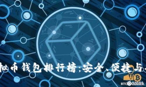 2023年最佳虚拟币钱包排行榜：安全、便捷与功能的完美结合