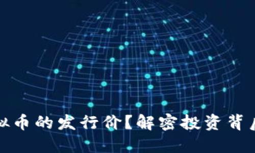 如何评估虚拟币的发行价？解密投资背后的价值逻辑