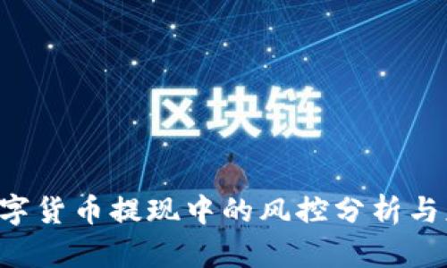 yzpay数字货币提现中的风控分析与应对策略