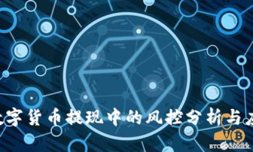 yzpay数字货币提现中的风控分析与应对策略