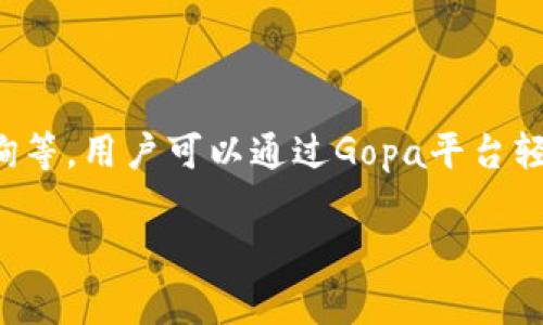 Gopa是一个专注于提供便捷服务的在线平台，通常被用于连接用户与多种服务提供商。这个平台可能涉及多个领域，例如外卖配送、家居服务、财务咨询等。用户可以通过Gopa平台轻松找到所需服务，并与提供这些服务的专业人士进行沟通。这个平台的主要特点通常包括用户友好的界面、快速的服务响应以及各种服务的广泛选择。

如果你有具体的问题或者想要了解Gopa的特定功能或服务，可以告诉我，我会尽可能提供更多详细信息。