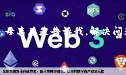   避免被冻结的全面指南：9个实用策略让你的账户安全无忧 / 
 guanjianci 账户安全, 冻结, 保护措施 /guanjianci 

引言：账户被冻结的烦恼

想必很多人都有过这样的经历：突然发现自己的银行账户、社交媒体账户或者其他重要账户被冻结，顿时感到不知所措。账户被冻结不仅会影响我们的日常生活，还可能造成巨大的经济损失。这让人心慌意乱，所以了解如何有效避免账户被冻结显得尤为重要。在这篇文章中，我将分享一些实用的策略，帮助大家保护自己的账户安全，同时也会分享一些我个人的经历，希望能给大家带来启发。

了解账户被冻结的原因

在探讨如何避免账户被冻结之前，我们首先要理解被冻结的原因。账户冻结通常发生在以下几种情况下：

ul
li不当的账户活动，例如频繁的资金转移，尤其是大额的交易。/li
li账户信息不一致，例如身份信息与银行记录不匹配。/li
li安全警报，账户可能被黑客入侵的风险。/li
li法律问题，例如欠款或未解决的争议。/li
li长期不活跃的账户，某些银行会出于安全考虑对这些账户进行冻结。/li
/ul

通过理解这些原因，我们可以更有针对性地采取行动，确保自己的账户安全。

策略一：确保信息准确无误

在我刚开始工作的时候，曾因为填写的信息不准确而导致银行账户被冻结。我记得那时候正要买一台心心念念的相机，却被迫停下脚步，处理这一麻烦。后来我了解到，定期检查自己的个人信息，如身份证号、地址和联系方式，可以有效防止这类问题的发生。确保你的所有信息在各种平台上都是一致的，特别是在银行和社交媒体上，这样可以减少因信息不一致而被冻结的风险。

策略二：注意账户活动

避免频繁进行大额交易是非常重要的。无论是银行账户还是其他退款、转账等操作，频繁的资金变动都会引起银行的关注。我有个朋友，因为没有考虑到这个，结果他的账户因为频繁的大额转账被禁止使用，影响了他整个星期的消费计划。因此，要确保你的交易模式合乎银行的操作规范，避免因交易“异常”被系统冻结账户。

策略三：设置双重安全认证

现代科技的快速发展让网络安全面临新的挑战。为了有效保护账户安全，建议设置双重安全认证。这种双重保障机制会在你登录账户时，要求通过手机验证码或其他方式进行身份验证。我个人在使用一些外汇交易平台时，设置了双重认证，随后就再也没有遇到过账户被盗的问题。这让我感到更加放心，也更加坚定了使用这一措施的必要性。

策略四：定期检查账户活动

像银行账户、信用卡账户这样的金融账户，应定期检查账户活动。我记得有一次，我在网上购物的时候，遇到了一笔我并没有申请的转账。虽然最后证明是系统错误，但这一经历让我意识到，随时监控账户动向是多么的重要。因此，建议每月检查一次账户活动，确保没有异常及未经授权的交易。

策略五：保持账户活跃

许多朋友们不知道，长时间不使用的账户可能面临被冻结的风险。出于安全考虑，银行和许多在线平台会对长期不活跃的账户进行冻结或关闭。我在大学时曾因为长时间未使用某个账户，结果那些存放多年的资金就被封了。为了避免这种情况，定期使用你的账户，比如小额消费、登录查看，确保账目活跃。

策略六：进行信用监控

通过使用信用监控服务，可以及时发现不法分子是否试图利用你的身份进行欺诈。我曾经申请过信用监控服务，虽然每年需要支付一定的费用，但对于保护个人信息的投资是值得的。通过这些工具，我能够及时了解自己的信用情况，任何异常的活动都会被迅速报告。

策略七：了解和使用法律知识

了解自己的法律权利非常重要，特别是在处理可能导致账户冻结的事务时。在我的家乡，有一个朋友曾因不知法律而受到损失。为了维护自己的权益，了解相关法规和政策，可以在关键时刻保护你的账户不受伤害。如果你面临法律问题，及时寻求专业法律咨询，以便于快速解决。

策略八：保持良好的信用记录

良好的信用记录可以提高你在银行和金融机构的信任度，这样在大额交易或申请贷款时，遭遇冻结的风险就会显著降低。我个人在医疗费用报销过程中的经验就是保留好任何交易的凭据，确保对每一笔消费都有记录。这样，若出现问题时，有据可依，也有助于维护你自身的信用记录。

策略九：定期更换密码

定期更换密码，使用强密码是账户安全的重要一环。我练就了一个习惯，使用不同复杂组合的密码来保护我的各个账户，这样即便一个账户遭到泄露，其他账户的安全性也能得到有效保护。记住，不要在不同的账户使用同一个密码，这样可以最大限度降低风险。

总结：保持警惕与积极主动

避免账户被冻结的最佳策略是保持警惕与积极主动。了解可能造成冻结的原因，并采取相应的防范措施，才能有效保护自己的财富以及个人隐私。回想我小时候，每当遇到难题的时候，母亲总是告诉我，解决问题的关键在于预见。希望通过这些经验与策略，大家能更好地保护自己的账户，确保安全、顺畅的网络生活。

生活中素材繁杂，保护账户安全显得一再重要。希望大家同我一样，积极参与到账户安全的防护中，不仅确保自己的利益，也为网络安全献出一份力量。