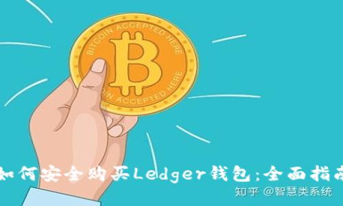 如何安全购买Ledger钱包：全面指南