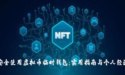 如何安全使用虚拟币临时钱包：实用指南与个人经验分享