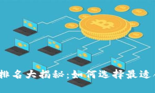 : 区块链浏览器排名大揭秘：如何选择最适合你的链上产品？