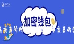 探索火鸟交易所网页版：