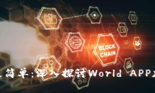 : 让加密资产管理更简单：深入探讨World APP加密钱包的实用价值