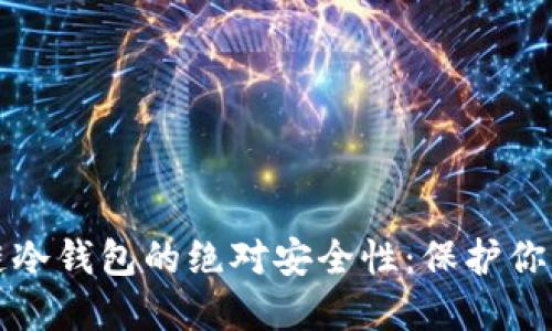 揭秘区块链冷钱包的绝对安全性：保护你的数字资产