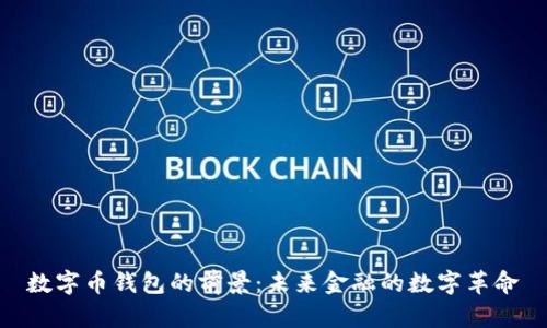数字币钱包的前景：未来金融的数字革命