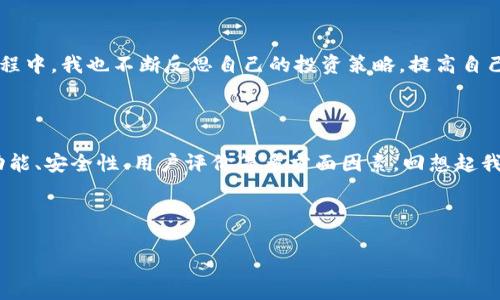 对于虚拟币交易网站所使用的软件，确实是一个值得探讨的话题。虚拟货币交易所不仅在技术上各有千秋，其所采用的软件与平台也直接影响着用户的交易体验和安全性。这背后藏着许多我自己的经历和看法。现在，我将为您详细介绍一些主要的虚拟币交易平台及其独特的软件。

主流虚拟币交易平台软件

当前市面上有很多虚拟币交易平台，下面这几种是比较常见而且受到用户欢迎的：

1. Binance（币安）

币安是全球最大的虚拟币交易平台之一。它的软件设计用户友好，界面简洁。用户可以通过其移动应用随时随地进行交易。在我刚接触虚拟货币的时候，就是通过币安的APP完成了我的第一笔交易。你可以轻松查看市场行情，实时跟踪你的投资。最吸引我的是其强大的API功能，适用于量化交易和机器人交易。

2. Coinbase

作为一家成立于2012年的美国公司，Coinbase的用户界面极其友好，尤其适合新手。我记得我第一次使用Coinbase时，立刻被其简单的注册过程和直观的界面所打动。它的软件不仅支持法币与加密货币之间的交易，还提供了不少教学资料，让新用户能够更快地上手。

3. Kraken

Kraken是一家成立于2011年的老牌交易所，以其高安全性著称。它的软件支持多种虚拟货币的交易，功能全面。我特别喜欢他们的安全抽奖机制，用户可以通过参与抽奖来获取交易手续费的减免。这让我感受到作为用户的价值，令我在交易中更加享受。

4. Huobi（火币）

作为一家全球领先的数字资产综合服务平台，火币拥有强大的交易软件。其平台提供了国际化的操作界面，用户可以自由调节各个模块。我和我的朋友常常一起讨论火币上的最新币种，每次聊天都会产生许多新的思路，激发我们对市场的灵感。

5. Bitfinex

Bitfinex被认为是更加专业化的交易平台，适合经验丰富的交易者。它的软件拥有多种高级功能，比如保证金交易和期货合约交易。我还记得，第一次在Bitfinex上进行杠杆交易时的心情，非常刺激，同时也想起了自己在财务管理上做的功课，感觉一切都在往更好的方向发展。

6. OKEx

OKEx是另一个国际知名的数字资产交易平台，我个人认为它在用户体验上做得也相当不错。软件支持多种类型的交易，包括现货交易和衍生品交易。对于我这样的投资者，能够在一个平台上完成多种交易需求是非常方便的。

7. KuCoin

KuCoin在我心中是一个相对“年轻”的交易平台，但它的增长速度令人瞩目。其应用软件提供了简单易用的界面，且常常更新新功能，保持活力。我曾参加过一次KuCoin举办的线上活动，枯燥的市场分析通过他们的分享变得生动有趣，这让我更加关注了这个平台。

虚拟币交易平台的安全性

在选择交易平台时，安全性无疑是最重要的因素。记得有一次我听到朋友讲述几个交易平台遭遇黑客攻击的故事，这让我开始重视每个交易所的安全性。许多平台都采用了多重身份验证、冷钱包存储等技术，保障用户资产安全。例如，币安就常常强调他们在安全方面的投入，这也是我愿意继续在他们平台交易的原因之一。

我在虚拟币交易中的体悟

随着越来越多的人进入虚拟币市场，我发现这个领域不仅仅是金融投资的舞台，还是一个人与人之间碰撞思想和经验的场所。在交易的过程中，我也不断反思自己的投资策略，提高自己的思维方式。这不仅仅是一个赚钱的游戏，而是一个不断学习和成长的旅程。

总结

虚拟币交易平台的选择确实至关重要，不同平台的软件让人享受到不同的交易体验。在选择时，我个人建议根据自身的需求，考虑平台的功能、安全性、用户评价等多方面因素。回想起我最初的投资历程，仿佛还在昨天。每一步的成长都在提醒我，未来的路上仍需保持谨慎和探索精神。

希望以上信息能对您有所帮助，祝您在虚拟币投资中获得理想的收益！

虚拟币交易网站有哪些软件