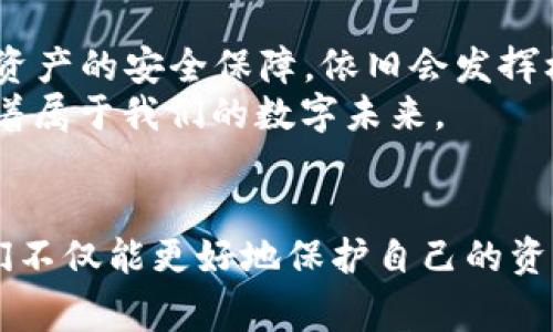 区块链种子钱包（Seed Wallet）是指一种以种子短语（Seed Phrase）为基础生成私钥和公钥的钱包。在区块链技术中，种子钱包通常用于存储和管理加密货币，如比特币、以太坊等。以下是对区块链种子钱包的详细解释以及其相关概念的探讨。

什么是种子短语
种子短语，又称助记词，是一组随机生成的单词，通常为12个、15个、18个、21个或24个单词组成。它们用于生成钱包的私钥和公钥。种子短语的设计旨在方便用户记忆和备份。相较于传统的私钥，种子短语更容易书写和传输，同时也能在需要时重新生成钱包。

种子钱包的工作原理
种子钱包的核心在于种子短语。用户在创建钱包时，系统会随机生成一组单词，并将其作为种子短语。用户应将这一短语妥善保存，因为它是恢复钱包的唯一凭证。种子短语可以通过一致性算法转换为私钥，从而实现对加密资产的控制。

区块链种子钱包的优势
种子钱包相较于其他类型的钱包具有若干优势：
ul
  listrong安全性高：/strong种子短语相对难以被猜测或破解，增加了钱包的安全性。/li
  listrong易于备份和恢复：/strong只需记住或保存种子短语，即可在损坏或丢失钱包后恢复加密资产。/li
  listrong多币种支持：/strong许多种子钱包支持多种加密货币，方便用户管理多个资产。/li
/ul

如何生成种子钱包
生成种子钱包是一件相对简单的事情。大多数现代加密货币钱包应用都提供了创建种子钱包的功能。以下是一个简化的步骤：
ol
  li下载和安装可信任的钱包应用程序（如Ledger, Trezor, Exodus等）。/li
  li选择“创建新钱包”选项。/li
  li系统将随机生成一组单词，作为你的种子短语。请认真记录并妥善保管。/li
  li设置额外的安全措施，如密码和二次验证。/li
/ol

种子钱包的使用注意事项
尽管种子钱包具有许多优点，但在使用过程中也需要注意以下事项：
ul
  listrong妥善保存种子短语：/strong种子短语一旦丢失，钱包中的资产将无法恢复。/li
  listrong避免在线存储：/strong最好将种子短语纸质化，不要存储在计算机或云端，避免黑客攻击。/li
  listrong小心钓鱼攻击：/strong确保你访问的是真正的钱包网站或应用，避免上当受骗。/li
/ul

个人经历与反思
我第一次接触区块链和种子钱包是在大学时期。那时我对加密货币充满好奇，听朋友提到比特币、以太坊等，便迫不及待地想尝试。当我创建我的第一个钱包时，看到随机生成的种子短语，我感到一阵兴奋。但与此同时，也有些紧张：万一我记错了或丢失了这串单词，该怎么办呢？
于是我决定把种子短语写在纸上，藏在我个人的一个小盒子里。几个月后，我的数字资产因市场波动而大幅上涨，那种成就感和安全感让我更加深入了解区块链。通过种子钱包的学习，我意识到，区块链技术不仅限于加密货币的交易，更加深远的潜力在于去中心化应用和智能合约，这一切都让我倍感振奋。

种子钱包与未来
随着区块链技术的发展，种子钱包的角色与重要性将愈加提升。区块链将可能涉及更多领域，比如数字身份、供应链管理等，种子钱包作为资产的安全保障，依旧会发挥核心作用。未来，种子钱包可能会与生物识别技术结合，形成更加安全且便利的用户认证系统。
总的来说，种子钱包不仅是个人存储加密货币的工具，更是我们进入区块链世界的“钥匙”。通过种子短语，我们不仅管理着资产，更是掌控着属于我们的数字未来。

结论
在区块链日益普及的今天，了解种子钱包的概念、使用方法以及注意事项是每一个加密货币爱好者的必修课。通过正确使用种子钱包，我们不仅能更好地保护自己的资产，也能为未来的数字经济做好准备。希望每个人都能在这个快速发展的时代，安全且自信地迈向属于自己的区块链之旅。