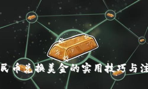 揭秘人民币兑换美金的实用技巧与注意事项