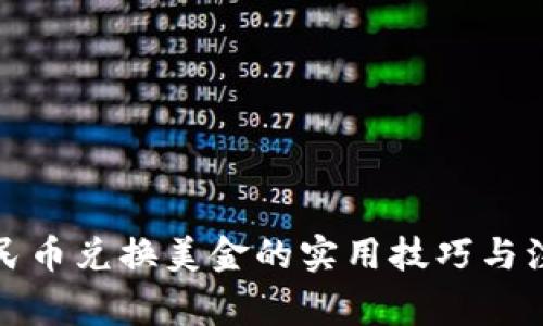 揭秘人民币兑换美金的实用技巧与注意事项