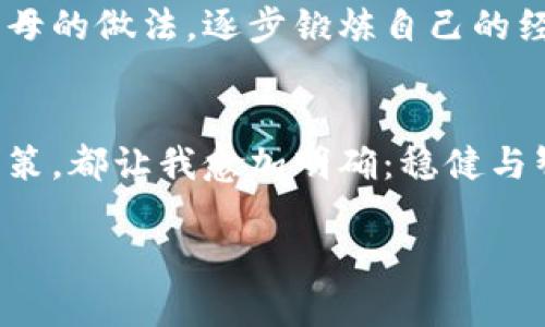 jiaoti港币兑人民币：投资与生活的实用指南/jiaoti  
港币, 人民币, 汇率/guanjianci  

引言  
在这全球化的时代，货币的兑换已成为我们日常生活和投资中不可或缺的一部分。作为两种重要的货币，港币（HKD）与人民币（CNY）之间的汇率动态不仅影响着旅行、跨境购物的成本，也直接关系到投资者的收益。我在小时候常常跟随父母去香港旅行，总是对那里的繁华和繁忙充满好奇，而每次兑换的港币也给我留下了深刻的印象。在这篇文章中，我将深入探讨港币与人民币之间的汇率变化、影响因素，以及如何利用这些知识进行合理的投资和生活规划。  

港币与人民币的基础知识  
港币是中国香港特别行政区的法定货币，自1983年以来与美元保持固定汇率，而人民币是中华人民共和国的法定货币。两种货币的汇率形成受多种因素的影响，包括经济数据、政治稳定性和国际市场的波动。在我成长的过程中，经济的波动让我对港币与人民币之间汇率的变化产生了浓厚的兴趣，尤其是在我有了自己的投资账户之后。  

汇率的波动与影响因素  
港币兑人民币的汇率波动与多个因素相关，这些因素可以分为短期和长期两种。短期来看，市场情绪、突发新闻、政治事件等都会导致汇率的短暂波动。我记得有一年，我正准备去香港旅行，却因为国家的一些政治事件而导致港币贬值，那次兑换让我对汇率波动的深刻理解从未如此直观。  
长期来看，经济基本面，例如利率、通货膨胀率、贸易差额等，才是影响汇率的主要因素。香港的金融市场成熟，经济环境相对稳定，往往吸引大量外资。而与此同时，人民币的国际化进程也在稳步推进，导致两种货币汇率的长期趋势值得投资者密切关注。  

如何进行港币与人民币的兑换  
进行货币兑换时，选择合适的时机和渠道非常重要。我小时候常常看到父母在旅行前就开始关注汇率的变化，我想这也是他们多年来积累的经验。在此，我分享一些常用的兑换方式：  
ul  
    listrong银行兑换：/strong这是最常见的方式，虽然手续费相对较高，但相对安全可靠。/li  
    listrong货币兑换所：/strong在旅游必经的商业区，通常有许多货币兑换所，汇率较有竞争力，但需注意其信誉。/li  
    listrong在线平台：/strong一些在线金融服务平台提供货币兑换服务，这种方式越来越受到年轻人的喜爱。/li  
/ul  

投资港币的策略  
作为一个逐渐成长的投资者，我开始关注如何合理利用港币进行投资。在选择投资港币时，可以考虑以下几种策略：  
ol  
    listrong外汇交易：/strong通过外汇市场进行港币的买卖，利用汇率波动获取收益。同时，要注意外汇市场的风险管理，切忌贪心和盲目跟风。/li  
    listrong投资香港股市：/strong许多优秀的企业在香港上市，投资者可以通过港币投资于这些公司股份，从中获取资本利得和分红。/li  
    listrong港币债券投资：/strong随着市场的发展，港币债券的选择也越来越多，可以根据自身的风险承受能力选择合适的债券进行投资。/li  
/ol  

生活中的应用  
除了投资，港币兑人民币的汇率也深刻影响着我的日常生活。无论是去香港旅游还是在香港购物，都需要关注汇率的变化。记得我第一次去香港旅游，面对那些琳琅满目的商品，我在汇率上花费了不少心思。下次旅行前，我一定会关注实时汇率，以确保能够得到更多的港币买到自己心仪的商品。  

结论  
港币与人民币的关系不仅限于货币的兑换，更是经济、政治、文化等多重因素的汇聚。我希望这篇文章能够帮助读者们更好地理解这两种货币的关系，以及如何在生活和投资中利用这些知识。正如我小时候通过观察父母的做法，逐步锻炼自己的经济意识，我相信，通过学习和实践，大家也能够更好地应对汇率带来的挑战与机遇。  

个人反思  
在这个复杂多变的金融世界中，保持学习和敏锐的市场观察力是至关重要的。回想起我跟随父母去香港的点滴经历，那些对港币的兑换过程充满了我对金融世界的初步探索。而今，每一次的汇率变化、每一次的投资决策，都让我愈加明确：稳健与智慧并存，是金融市场中永恒的真理。  

希望通过这篇文章，读者们不仅能了解到港币与人民币的汇率知识，更能在生活的点滴中，金币和梦想交汇，找到属于自己的投资之路。