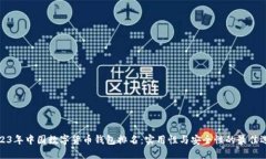 2023年中国数字货币钱包排