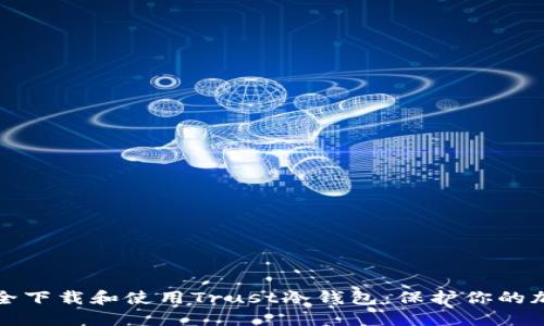 如何安全下载和使用Trust冷钱包：保护你的加密资产