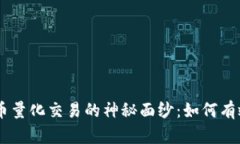 揭开OKEx虚拟币量化交易的