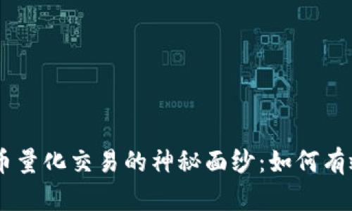 揭开OKEx虚拟币量化交易的神秘面纱：如何有效提升投资收益