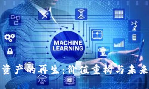 数字资产的再生：价值重构与未来展望