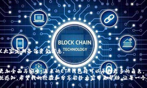   如何高效使用ETH钱包进行交易，并确保安全可靠 / 
 guanjianci ETH钱包, 加密货币, 交易安全 /guanjianci 

一、引言：ETH钱包的崛起
在这个数字货币飞速发展的时代，ETH钱包作为以太坊交易的主要工具，逐渐受到越来越多人的关注。记得小时候看到有关神秘的区块链技术的报道时，我充满好奇，但也对这种技术的复杂性感到畏惧。随着时间的推移，我逐渐明白ETH钱包不仅是存储数字货币的工具，更是连接投资者与加密世界的重要桥梁。

二、ETH钱包的基础知识
在深入讨论如何进行交易之前，我们先来了解一下什么是ETH钱包。ETH钱包是用于存储、接收和发送以太坊（ETH）及其他基于以太坊的代币的工具。它们可以分为热钱包和冷钱包。热钱包是指在线钱包，适合频繁交易，而冷钱包则是离线存储，安全性更高，适合长期持有。

三、选择合适的ETH钱包
选择一款合适的ETH钱包至关重要，我曾经历过一些钱包的选择，最初我选择的是一款界面友好的热钱包，它让我很方便地进行交易。在决定钱包类型时，需要考虑以下几个方面：
ul
    listrong安全性/strong：选择那些经过验证、声誉良好的钱包服务提供商。/li
    listrong易用性/strong：用户界面友好，可以轻松进行交易和管理资产。/li
    listrong兼容性/strong：选择支持多种加密资产的钱包，可以减少转账的麻烦。/li
/ul

四、如何设置您的ETH钱包
一旦您选择了合适的钱包，接下来就是创建和设置钱包。在创建钱包之前，确保选择一个安全且可靠的环境，以免泄露您的私钥。一般步骤为：
ol
    li下载并安装钱包应用或访问其官方网站。/li
    li按照提示创建新钱包，并妥善保管生成的助记词和私钥。/li
    li设置强密码，确保钱包安全。/li
/ol
我在设置钱包时曾不小心泄露过助记词，这令我痛心不已。因此，务必要确保这些信息的安全性。

五、如何进行ETH交易
交易是使用ETH钱包的核心功能。以下是进行ETH交易的详细步骤：
ol
    listrong打开钱包/strong：启动您选择的ETH钱包应用，输入密码以解锁钱包。/li
    listrong选择发送/strong：在钱包首页选择“发送”选项，输入对方的ETH地址。在这一步，我常常会反复检查地址，确保无误，因为地址错误可能导致资产丢失。/li
    listrong输入金额/strong：输入您希望发送的ETH数量，并确认这笔交易所需的矿工费用，确保网络负荷不高以加快交易速度。/li
    listrong确认交易/strong：仔细检查送出信息，确保一切准确无误后，点击确认进行交易。/li
    listrong查看交易状态/strong：完成交易后，您可以在钱包中查看交易记录，以确认交易是否成功。/li
/ol

六、注意事项及安全小贴士
在进行ETH交易时，安全性永远是首要任务。以下是一些建议：
ul
    listrong及时更新钱包软件/strong：不定期更新钱包，确保其安全性和功能的最新版本。/li
    listrong启用两因素认证/strong：在支持的情况下，启用两步认证保护您的账户安全。/li
    listrong定期备份/strong：定期对钱包数据进行备份，以防意外情况的发生。/li
/ul
在我个人的经验中，备份是致命的重要。我曾因为未备份钱包而损失了一小部分资金，这件事一直让我绞尽脑汁，因此强烈建议大家定期备份资金信息。

七、总结：以太坊钱包的未来
ETH钱包不仅是进行加密货币交易的工具，更是我们进入数字经济未来的重要桥梁。随着技术的不断进步，钱包的功能将变得更加全面与安全，未来的ETH钱包将可以承担更多的角色。
在这个快速变化的波涛汹涌的加密市场中，我时常会感慨，作为 使用ETH钱包的投资者，我们需要紧跟潮流，保持对技术的敏锐感知。希望我的经验和分享能给大家带来帮助，让每一个人在数字货币的世界中持有一颗警惕而又好奇的心。