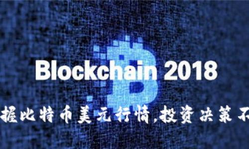 实时掌握比特币美元行情，投资决策不再迷茫