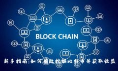 新手指南：如何有效挖掘