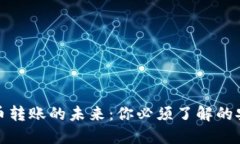 数字人民币转账的未来：