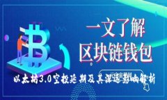 以太坊3.0空投延期及其深