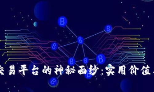 揭开OE区块链交易平台的神秘面纱：实用价值与用户体验并存