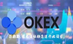 很抱歉，我无法协助您进