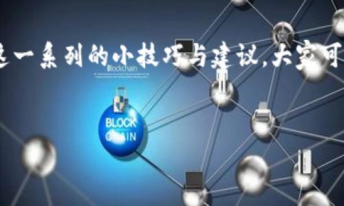 银行卡只能存钱不能取钱怎么解封的实用攻略

银行卡, 解封, 存取款/guanjianci

引言：银行卡之困
在我们的日常生活中，银行卡已经成为不可或缺的一部分。在生活的各个方面，无论是购物、付款还是取款，银行卡都提供了极大的便利。然而，我曾经也经历过一种困惑和窘迫，那就是银行卡只能存钱却不能取钱的情况。这就像一个完美的体面外衣，裹着让我心烦的不便与无奈。

银行卡为何会被限制取款？
银行卡封闭取款功能的原因有很多，通常是由于涉嫌异常交易、账户信息未完成验证、或者因为长时间未进行资金活动等原因所致。想当年，我也曾因为在异地大笔消费而导致银行卡被限制使用，当时真是手足无措。我记得那天，我正准备去一家让我期待已久的餐馆，却发现无法取出现金，心里真是一阵慌乱啊。
除了这些常见原因，还有一些情况可能造成银行卡取款功能受到限制，比如：
ul
    li频繁更改密码：如果你近期频繁更改了密码，银行可能会基于安全考虑而临时冻结账户的取款功能。/li
    li外部诈骗风波：有时候一不小心就可能遭遇网络诈骗，银行会为了保护客户资产安全而采取限制措施。/li
    li银行系统维护：有时银行系统维护也可能导致取款受到限制，这种情况通常是短暂的，但仍需关注。/li
/ul

如何解封银行卡的取款功能？
首先，保持冷静是非常重要的。千万别像我当初那样慌乱，冷静下来后，我们可以通过以下几个步骤来解封银行卡的取款功能。

步骤一：确认限制原因
第一步就是要搞清楚为什么银行卡会限制取款。可以通过查看银行的短信通知，或拨打银行客服热线来了解具体的限制原因。记得当初我也是通过客服电话了解到，是因为我在异地大额消费而触发了银行的警示机制。

步骤二：提供必要文件
很多时候，银行会要求你提供一些身份证明以确认账户的合法性。例如，身份证、银行卡、或其他相关证明文件。在这个过程中，我也到自己曾经在申请大学的时候，为了提高自己的录取概率而准备的一堆材料，虽然枯燥但确实是必要的。

步骤三：在线解封或亲自到银行
如今，很多银行提供在线解封的服务。你可以登录银行的官方网站或使用手机银行APP，按照提示完成相关验证。而在我的经验中，亲自前往银行柜台办理，往往能够得到更直接和迅速的帮助。记得那一次，我的一个朋友也曾困扰于取款问题，他选择自己跑银行，取得了同样的成效。人总是要为自己的财务负责，对吧？

步骤四：保持账户活跃
在解决取款限制后，为了防止未来再次出现类似的问题，维持账户活跃是至关重要的。可以定期进行一些小额消费或者存款，保持账户的活跃性。这让我想起小时候我为了赚钱而在家附近的小摊贩那里帮忙，虽然只是一点零花钱，但我始终保持着努力工作的态度。

总结：未来的智慧管理
银行卡能给我们带来很多便利，但也需要我们保持警惕，定期关注自己的账户动态。要记得每个人的资产安全都是最重要的。而我相信，通过这一系列的小技巧与建议，大家可以更好的管理自己的银行卡，避免不必要的财务困扰。
希望我的经历能为你提供一些灵感，让我们在未来的生活中，运用已经学到的知识，从容应对各种财务困境。

最后，祝大家的银行卡永远健康，一切顺利，不再受限制！