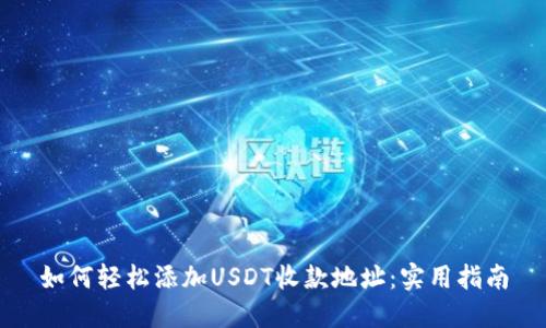 如何轻松添加USDT收款地址：实用指南