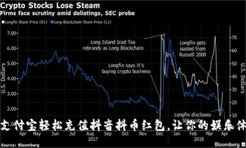 如何通过支付宝轻松充值抖音抖币红包，让你的娱乐体验更精彩