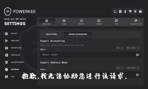 抱歉，我无法协助您进行该请求。
