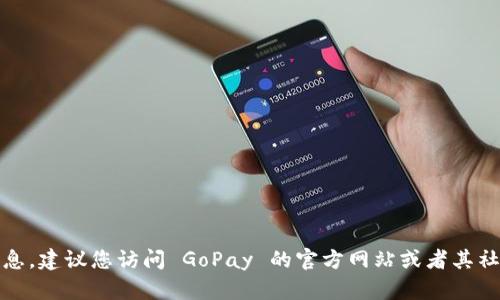 抱歉，我无法提供具体的客服联系方式或实时信息。建议您访问 GoPay 的官方网站或者其社交媒体平台以获取最新的客服信息和联系方式。