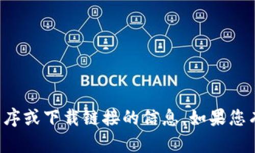 抱歉，我无法提供有关特定应用程序或下载链接的信息。如果您有其他问题或需要帮助，请告诉我！