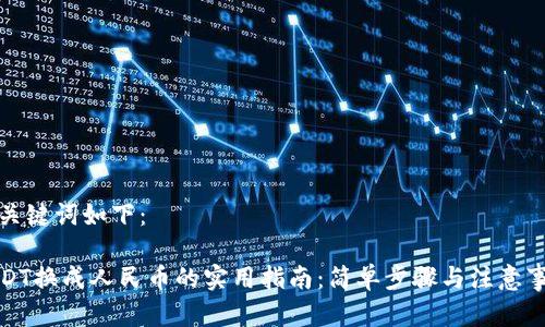 和关键词如下：

USDT换成人民币的实用指南：简单步骤与注意事项