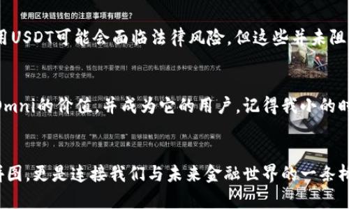   全面解析USDT Omni：加密货币交易中的新风向标 / 

 guanjianci USDT, Omni链, 加密货币 /guanjianci 

引言：USDT Omni的崛起
随着加密货币市场的发展，各种数字资产层出不穷，而在众多加密货币中，USDT（Tether）作为一种稳定币，凭借其与美元1:1的锚定关系，在市场上获得了广泛的应用。USDT Omni链是USDT的一种发行方式，充分利用了区块链技术的透明性和安全性。作为一名加密货币爱好者，我对USDT的了解不仅源于市场的热情，更是源自我在投资道路上的亲身体验。

什么是USDT Omni？
USDT Omni是通过Omni Layer协议发行的USDT。Omni Layer是建立在比特币区块链上的智能合约平台，使得用户可以在上面发行自己的代币。USDT Omni作为一个稳定币，旨在降低加密市场的波动风险，为交易者提供安全稳定的交易体验。我还记得，当我第一次听说这款数字资产的时候，心中充满了好奇，究竟它是如何在庞大的加密市场中找到自己的定位和价值？

USDT Omni的优势
USDT Omni的优势主要体现在几个方面：
ul
  listrong稳定性：/strong由于与美元的锚定关系，USDT可以帮助投资者规避市场风险，让人们在市场波动较大的时候保持一种价值储存的手段。/li
  listrong便利性：/strong与比特币区块链的结合，使得USDT在交易时可以使用比特币网络的安全性和透明性，方便用户进行转账和交易。/li
  listrong流动性：/strong作为一种广泛认可的稳定币，USDT在多种交易平台上都有很高的流动性，无论是购买其他数字资产，还是进行法币交易，都相对轻松。/li
/ul

USDT Omni的工作原理
USDT Omni的运作方式基于Omni Layer协议，该协议增加了比特币区块链的功能，允许在其上创建和交易不同的代币。用户可以通过特定的数字钱包进行存储和转移USDT，交易时，相关的交易信息会被写入比特币区块链。每次交易，网络会通过算力验证确保交易的准确和不可篡改性。

USDT Omni的实际应用
在我的投资经历中，USDT Omni作为一个实用的交易工具发挥了极大的作用。一方面，由于其稳定性，我常常在觉得市场不安定时，将持有的其他加密资产兑换成USDT，以保护我的投资价值；另一方面，USDT的高流动性使得我可以在多种交易平台上迅速找到合适的交易对，从而增强了我的交易灵活性。这种从容不迫的交易体验，使我在动荡的市场环境下，感受到了一种久违的安心。

如何获取USDT Omni
获取USDT Omni的方式有很多。一般来说，用户可以通过以下几种渠道获得：
ul
  listrong交易所购买：/strong大多数主流加密货币交易所都支持USDT的交易，比如Binance、Huobi等，你可以通过法币或其他加密货币购买。/li
  listrong转账：/strong如果你有朋友或认识的投资者也持有USDT，双方可以通过合法的渠道进行瞬时转账，获取USDT。/li
  listrong挖矿：/strong一些基于Omni Layer的项目可能会提供挖矿的机会，通过参与这些项目，你也可能获得USDT。/li
/ul

面对的挑战与风险
虽然USDT Omni具有许多优势，但仍然面临一些挑战和风险。例如，作为一种数字货币，任何技术故障或黑客攻击都可能对其安全性造成威胁。此外，在某些法规不明或缺乏监管的国家或地区，使用USDT可能会面临法律风险。但这些并未阻止我坚持使用这个工具，反而让我更加重视对市场动态的跟踪和对相关信息的了解。

个人的感悟与未来展望
在探索USDT Omni的过程中，我不仅提高了自己对加密市场的认识，更加明白了稳定币在数字资产生态中的重要性。未来，随着区块链技术的不断发展和成熟，我相信会有更多的人认识到USDT Omni的价值，并成为它的用户。记得我小的时候，对未来充满了幻想，而如今，看到科技改变生活，有时让我感慨不已。在未来的世界里，USDT Omni和其他稳定币会如何影响我们的交易方式、投资观念，甚至生活方式，这是我非常期待见证的。

结论
总的来说，USDT Omni作为一种稳定币，无疑为加密货币的投资者们提供了一个安全可靠的选择。通过了解其优劣、操作方式和市场应用，我认为，USDT Omni不仅是数字资产交易中的一块重要拼图，更是连接我们与未来金融世界的一条桥梁。在这条探索的道路上，我们不仅要学会使用它，更要懂得如何在波动的市场中把握机会，迎接未来的挑战。